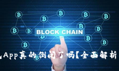 比特币钱包App真的倒闭了吗？全面解析与市场动向