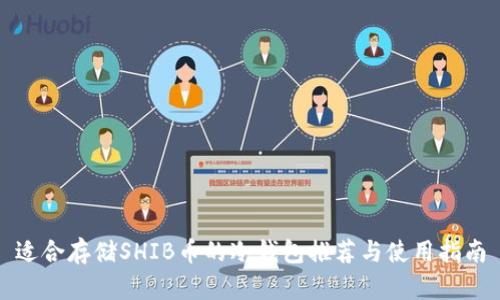 适合存储SHIB币的冷钱包推荐与使用指南