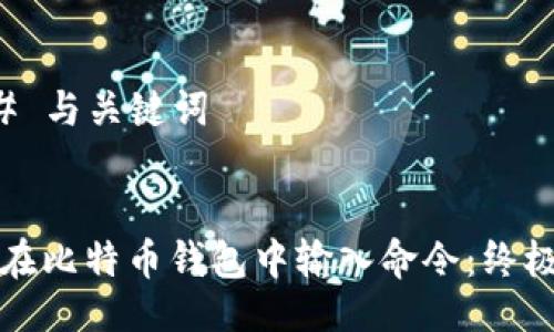 ### 与关键词


如何在比特币钱包中输入命令：终极指南