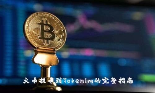 火币提币到Tokenim的完整指南