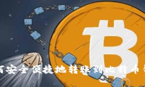 如何安全便捷地转账到比特币钱包