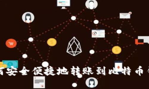 如何安全便捷地转账到比特币钱包
