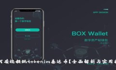 如何有效提现tokenim泰达币