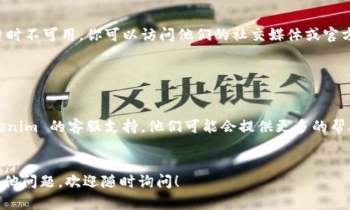 看起来你可能在遇到访问 Tokenim 平台的问题。以下是一些可能的解决方案和建议，帮助你顺利地访问该平台：

### 1. 检查网络连接

确保你的网络是稳定的。尝试访问其他网站以确认问题是否出在 Tokenim 本身。如果其他网站也无法访问，那么可能是网络连接的问题。


### 2. 清除浏览器缓存和 Cookie

有时浏览器缓存和 Cookies 可能会导致访问问题。尝试清除浏览器的缓存和 Cookies 微信：
- 在 Chrome 浏览器中，点击右上角的三个点，选择“设置” - “隐私和安全” - “清除浏览数据”。
- 选择“Cookies 和其他网站数据”以及“缓存的图片和文件”，然后点击“清除数据”。


### 3. 尝试不同的浏览器

如果你在一个浏览器上无法访问 Tokenim，可以尝试使用其他浏览器来查看是否能正常打开。例如，如果你使用 Chrome，试试 Firefox 或 Edge。


### 4. 关闭浏览器扩展

某些浏览器扩展可能会干扰网站的正常访问。尝试禁用所有扩展，然后再次尝试访问 Tokenim。


### 5. 检查通过 VPN 的访问

如果你在使用 VPN，有可能是 VPN 的设置或服务器出现问题。尝试断开 VPN 或连接到其他服务器。


### 6. 检查服务器状态

有时 Tokenim 可能会由于维护或服务器问题而暂时不可用。你可以访问他们的社交媒体或官方网站查看是否有官方公告。


### 7. 联系客服支持

如果以上方法都无法解决问题，建议直接联系 Tokenim 的客服支持。他们可能会提供更多的帮助和信息，指导你解决访问问题。


希望这些建议能帮助你顺利访问 Tokenim。如有其他问题，欢迎随时询问！