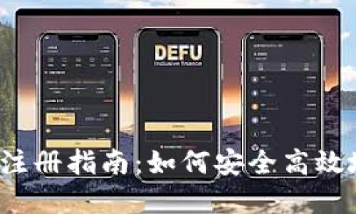 2017年瑞波币钱包注册指南：如何安全高效地创建您的数字资产