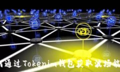   如何通过Tokenim钱包获取波场能量？