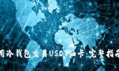 如何使用冷钱包交易USDT油