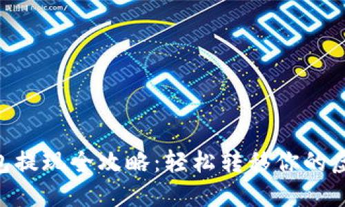 TON钱包提现全攻略：轻松转移你的虚拟资产