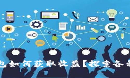 以太坊钱包如何获取收益？探索各种增值方式