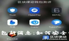 全面解读Token钱包新消息：如何安全管理你的数字