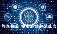 狗狗币钱包推荐：安全存储和便捷交易指南