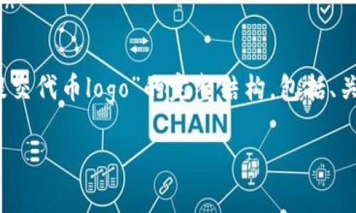 好的，我将为你设计一个关于“Tokenim如何提交代币logo”的完整结构，包括、关键词、大纲以及相关的问题。以下是详细信息：

如何在Tokenim上成功提交你的代币logo