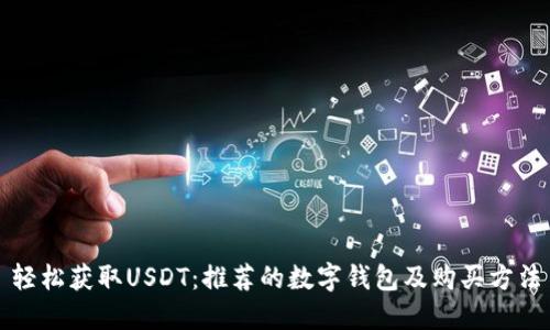 轻松获取USDT：推荐的数字钱包及购买方法
