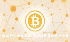 以太坊钱包硬件估值：市场趋势与投资机会分析