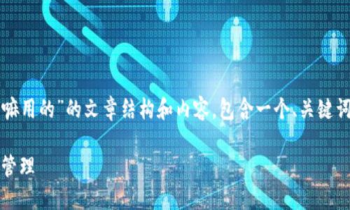 下面是关于“tokenim 私匙干嘛用的”的文章结构和内容。包含一个、关键词，以及详细的大纲和问题解答。

解密 Tokenim：私钥的作用与管理