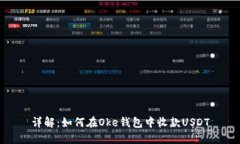 详解：如何在Oke钱包中收款USDT
