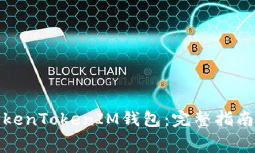 如何轻松申请TokenTokenIM钱包：完整指南与常见问题解答