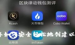 : 2023年如何安全轻松地创建以太坊钱包