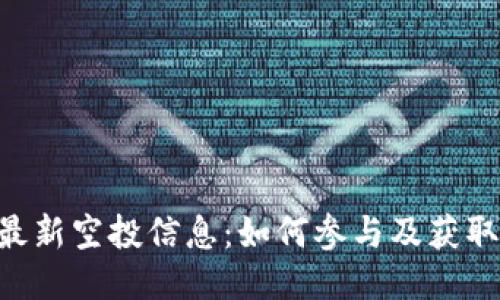 Tokenim最新空投信息：如何参与及获取更多奖励