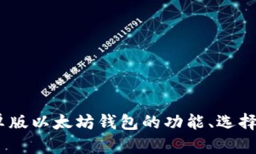 最全解析：安卓版以太坊钱包的功能、选择与安全性指南