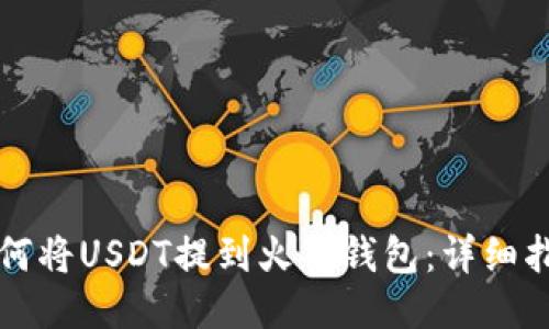 如何将USDT提到火币钱包：详细指南