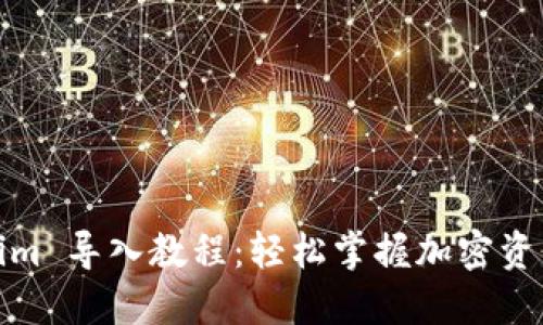 Tokenim 导入教程：轻松掌握加密资产管理