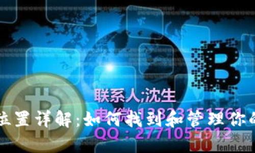 比特币钱包存档位置详解：如何找到和管理你的比特币钱包文件