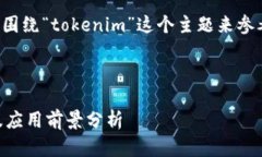 为了更好地回答你的问题，我会围绕“tokenim”这
