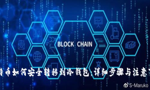 比特币如何安全转移到冷钱包：详细步骤与注意事项