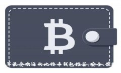 2023年最受欢迎的比特币钱包推荐：安全、便捷、