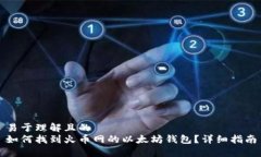 易于理解且的如何找到火币网的以太坊钱包？详