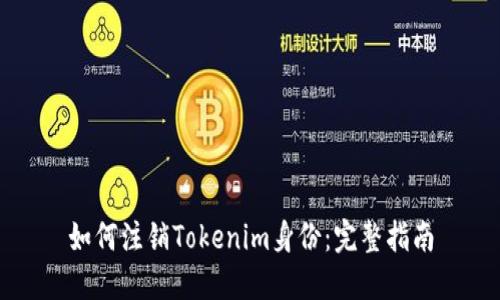 如何注销Tokenim身份：完整指南