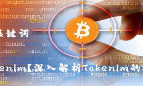 ### 和关键词


什么是Tokenim？深入解析Tokenim的概念与应用