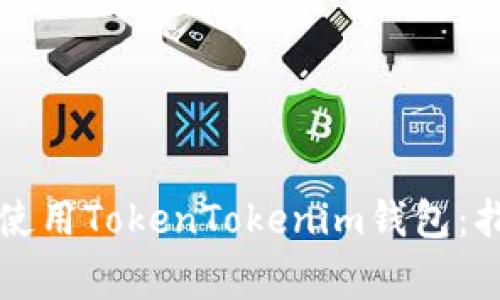 中国用户如何安全使用TokenTokenim钱包：指南与常见问题解答