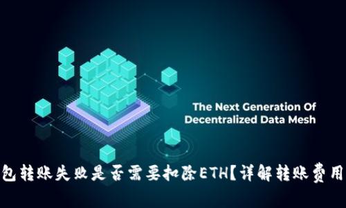 TokenIM钱包转账失败是否需要扣除ETH？详解转账费用与处理方式