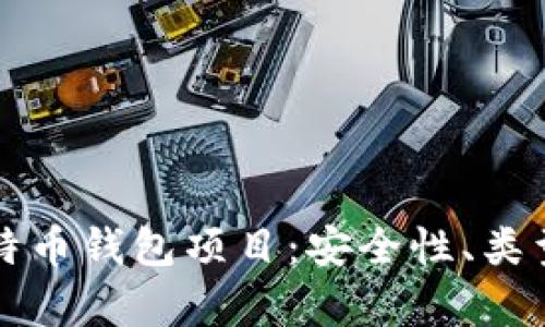 全面解析比特币钱包项目：安全性、类型与选择指南