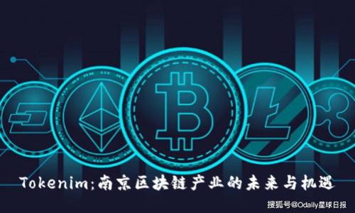Tokenim：南京区块链产业的未来与机遇