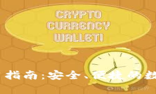 软钱包USDT使用指南：安全、便捷的数字货币存储方式