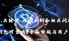 以下是您请求的、关键词、内容大纲和相关问题