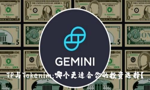 TP与Tokenim：哪个更适合你的投资选择？