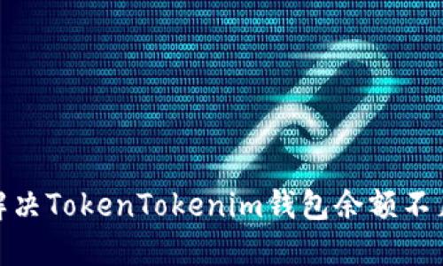 : 如何解决TokenTokenim钱包余额不足的问题