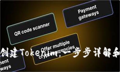 如何批量创建Tokenim：一步步详解和实用指南
