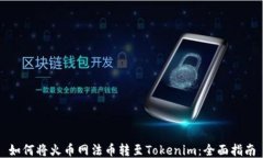 如何将火币网法币转至Tokenim：全面指南