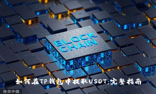 如何在TP钱包中提取USDT：完整指南