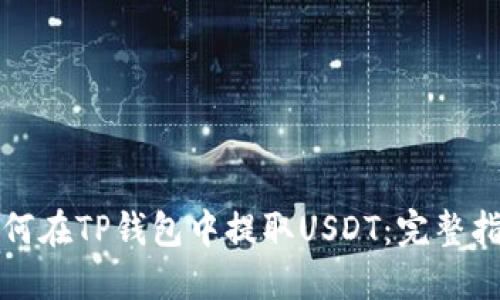 如何在TP钱包中提取USDT：完整指南