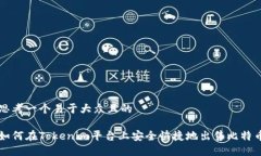 思考一个易于大众且的如何在Tokenim平台上安全快