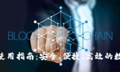 ## 和关键词TokenIM公匙的使用指南：安全、便捷、
