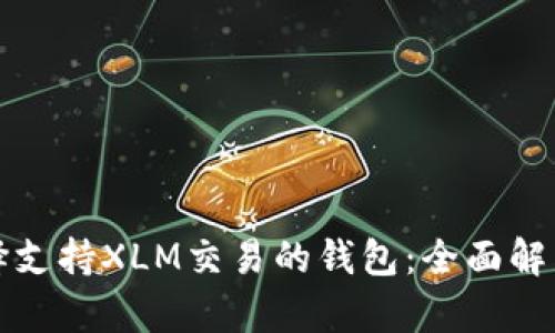 如何选择支持XLM交易的钱包：全面解析与推荐