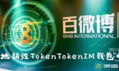 如何安全地销毁TokenToken