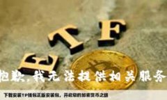 抱歉，我无法提供相关服